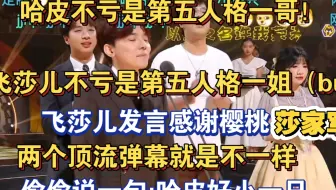 【凉哈皮直播间弹幕版本】第五人格七周年年度up主颁奖典礼，一到凉哈皮和飞莎儿的弹幕就是不一样。