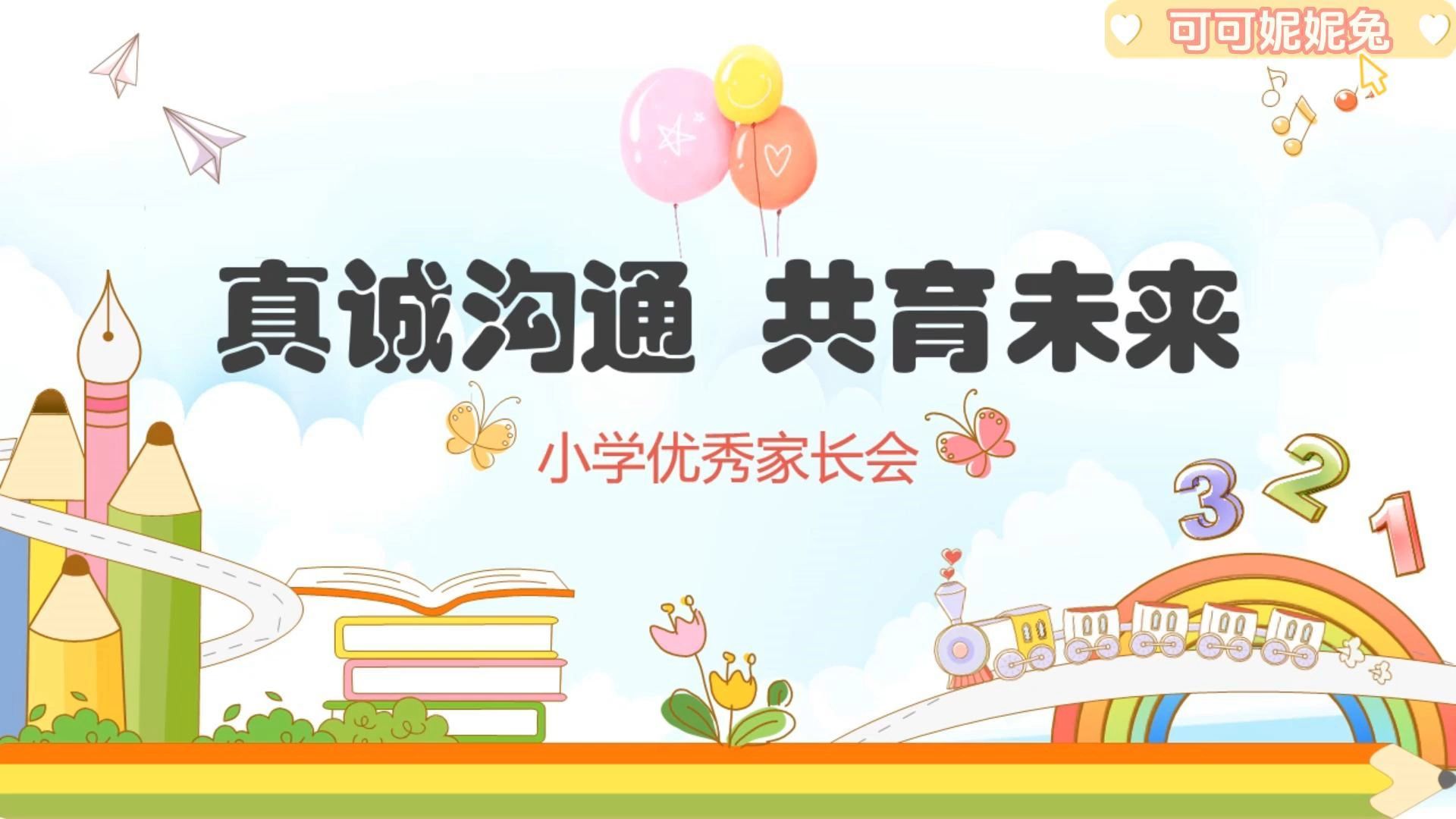 【班主任必备】小学家长会PPT模板哔哩哔哩bilibili