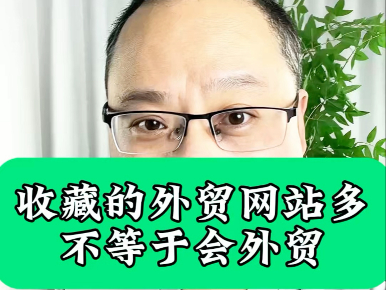 收藏的外贸网站多不等于会外贸