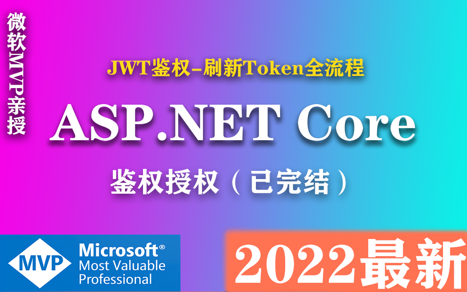 .NET6下搭建授权,jwt授权全套+精讲跨域请求的全套 | 2022最新录制(.NET Core/.NET/鉴权授权/跨平台/零基础)B0681哔哩哔哩bilibili