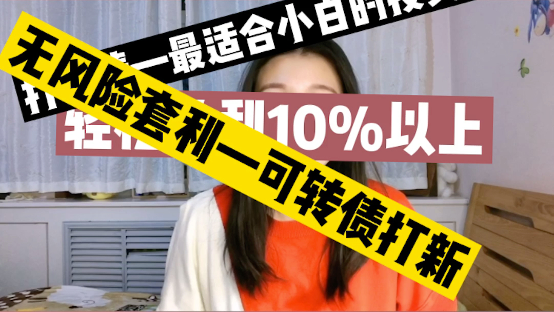 【理财小知识】可转债真的可以实现无伤打野吗,实现10%的盈利并没有那么轻松哔哩哔哩bilibili