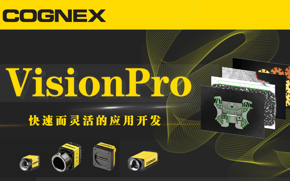 【免费公开】【VisionPro视觉算法入门】结合基础案例带你实践机器视觉算法工具!哔哩哔哩bilibili