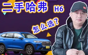 Download Video: 二手哈弗H6怎么选，哈弗H6测评，哈弗h6优缺点，哪款最值得吗？