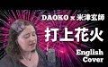 【英文版】打上花火DAOKO x Kenshi Yonezu Uchiage Hanabi (English Cover)哔哩哔哩bilibili