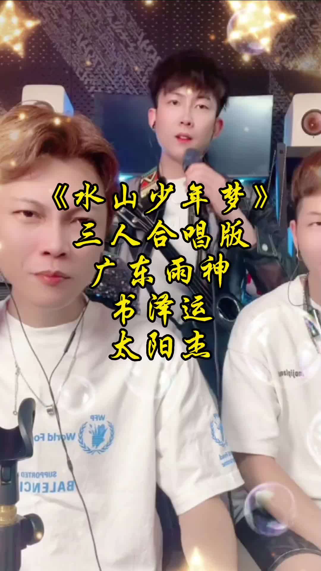 水山少年梦三人合唱广东雨神书泽运太阳杰灵魂歌手音乐分享