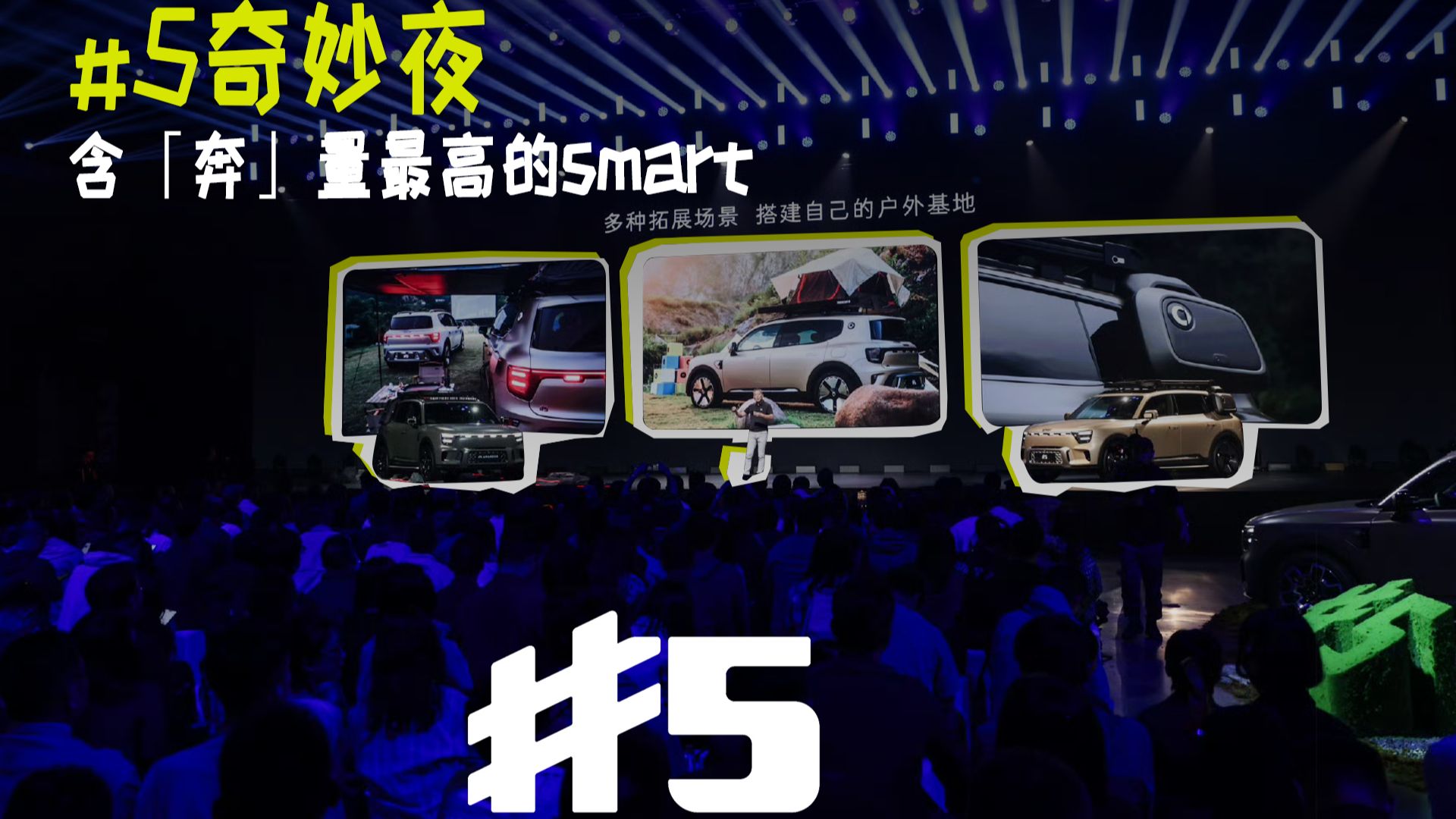 smart 全球CEO深度解读「可乘可野」 全新smart精灵5号 含「奔」量最高的smart 预售价24.5万起,解锁#5 限可能哔哩哔哩bilibili