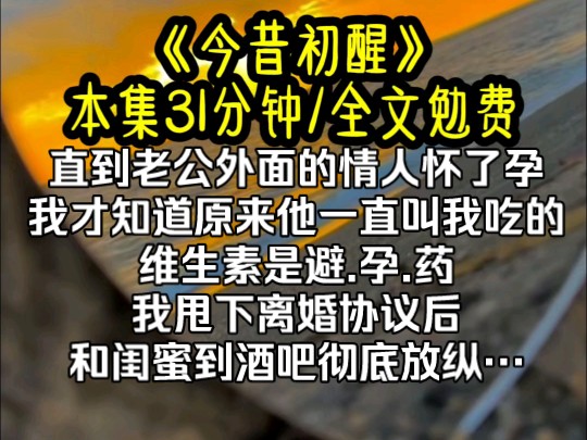 [图]直到老公外面的情人怀了孕，我才知道原来他一直叫我吃的维生素是避.孕.药。我甩下离婚协议后，就和闺蜜到酒吧彻底放纵