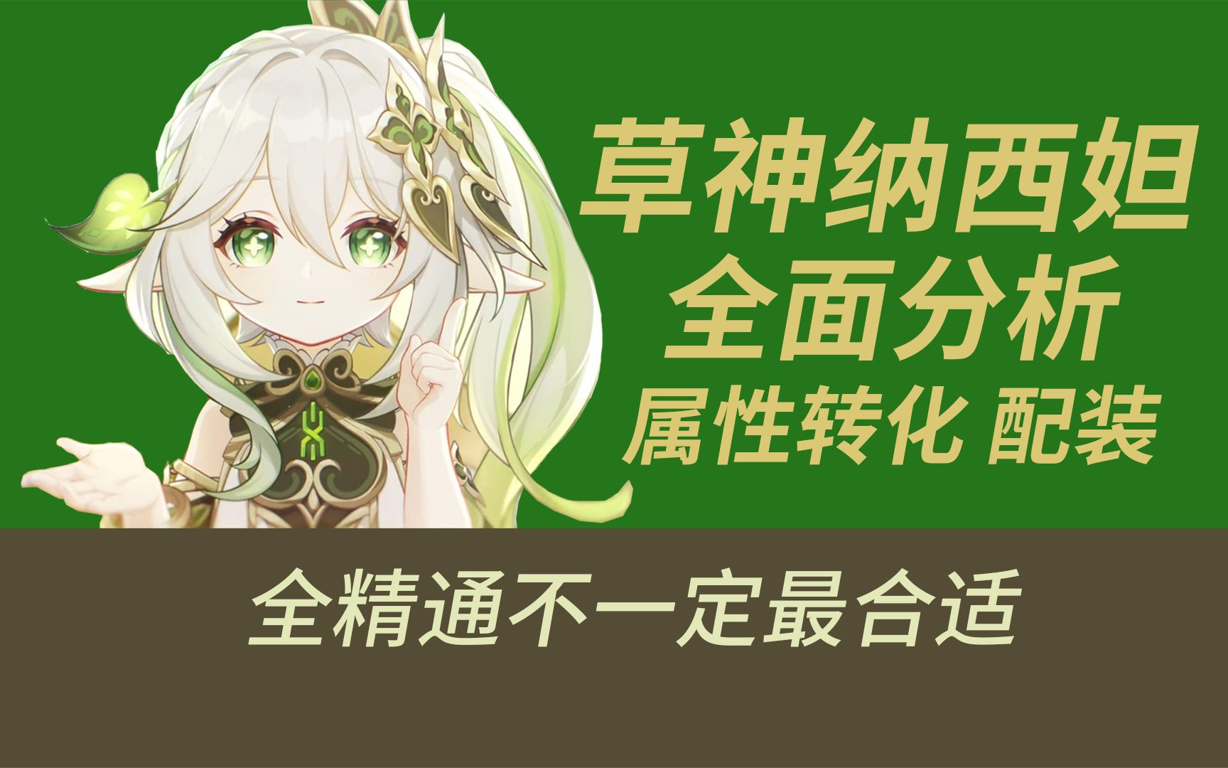 原神:草神纳西妲先行分析,属性转化的重点与角色配装