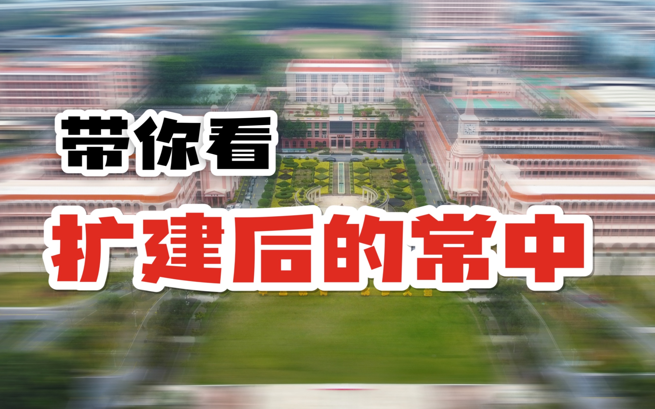 毕业半年后回到扩建的母校,不愧是东莞面积第一大的独立高中啊哔哩哔哩bilibili