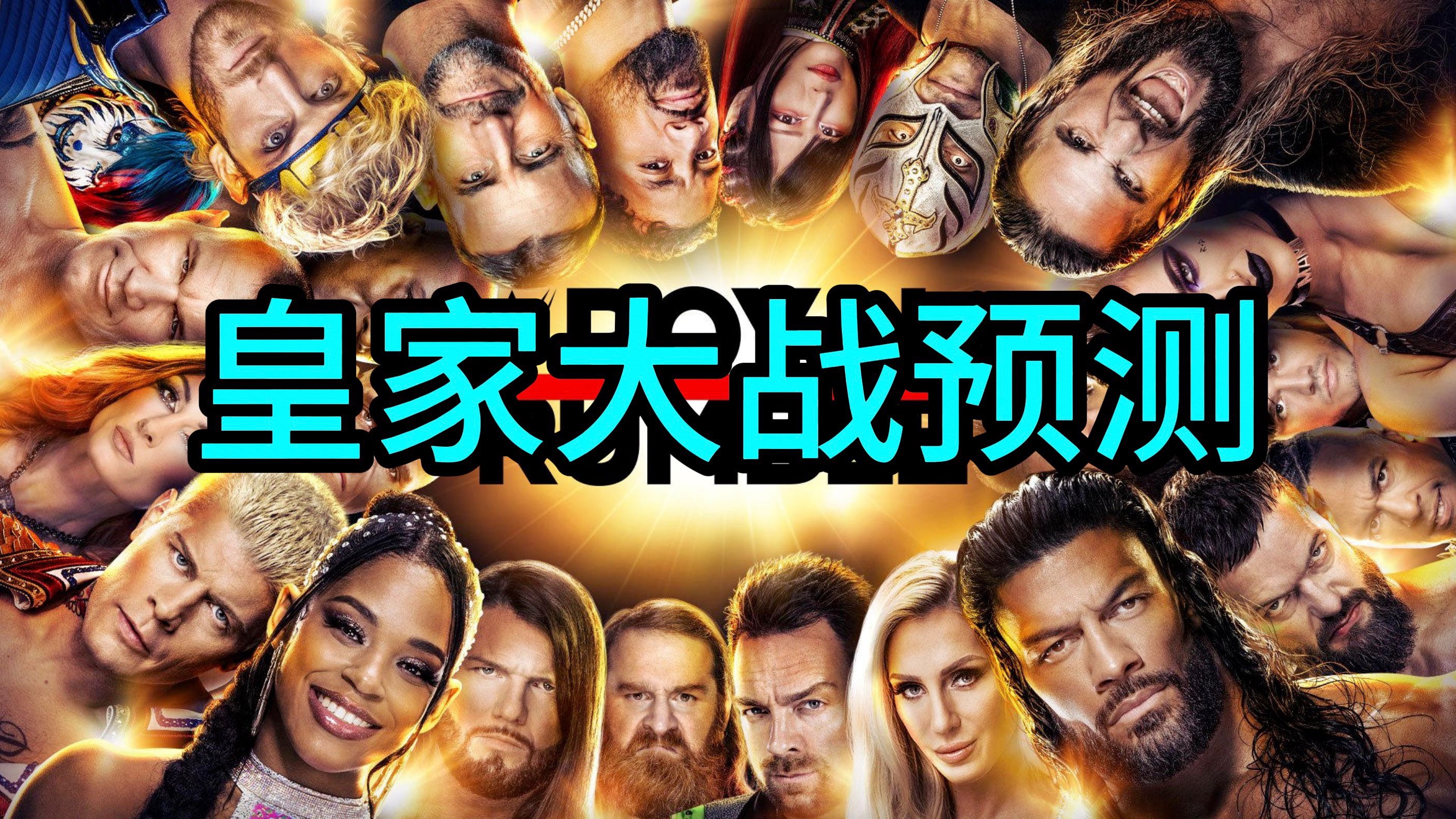 【wwe预测】科迪二刷皇家大战?巨石强森梦幻对决?