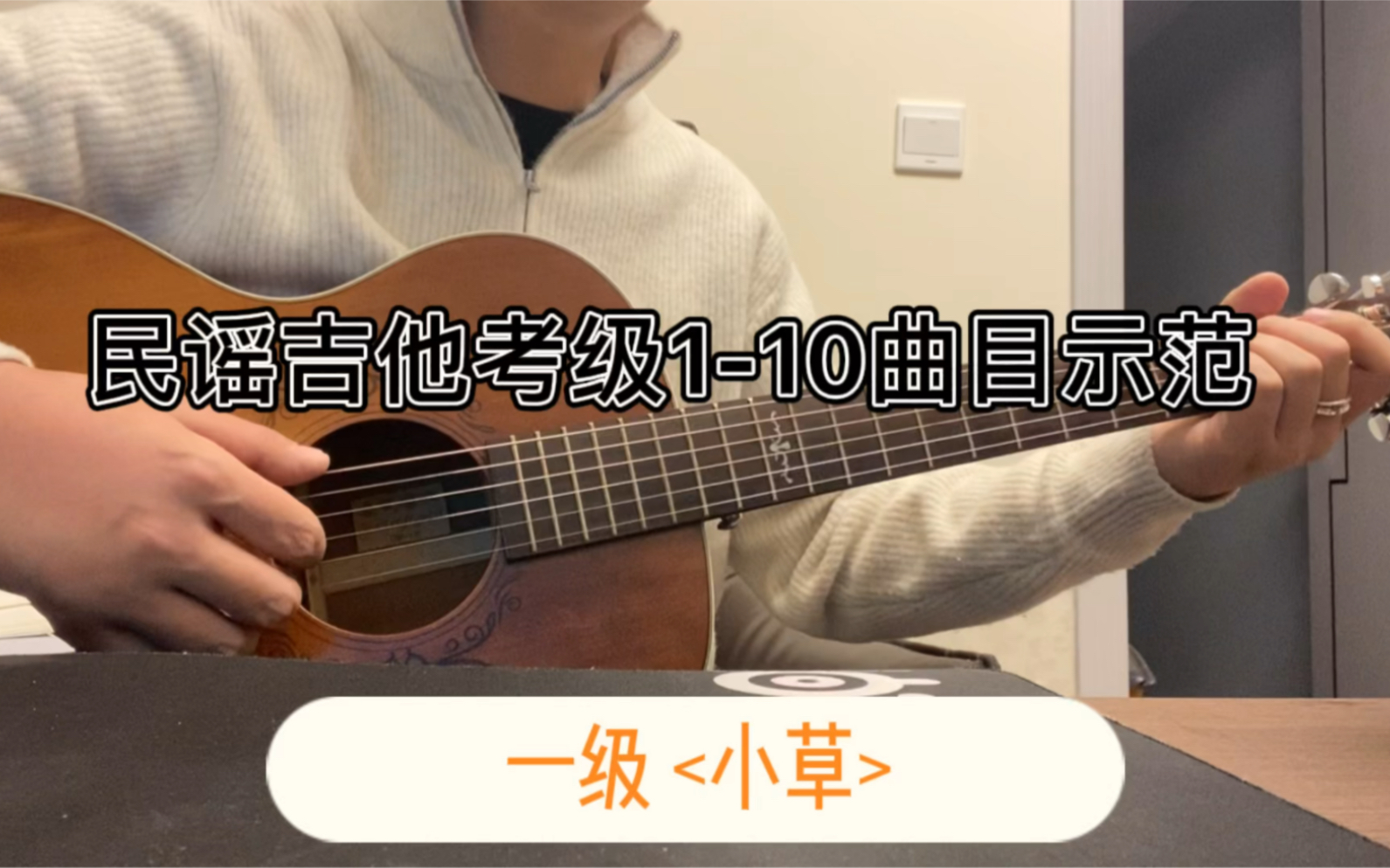 [图]民谣吉他考级1-10曲目示范(1级2级)