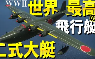 二式大艇 搜索结果 哔哩哔哩 Bilibili