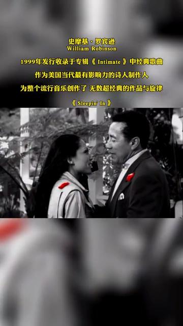 史摩基ⷮŠ罗宾逊William Robinson 1999年发行收录于专辑《Intimate 》中经典歌曲 作为美国当代最有影响力的诗人制作人 为整个流行音乐创作哔哩哔哩...