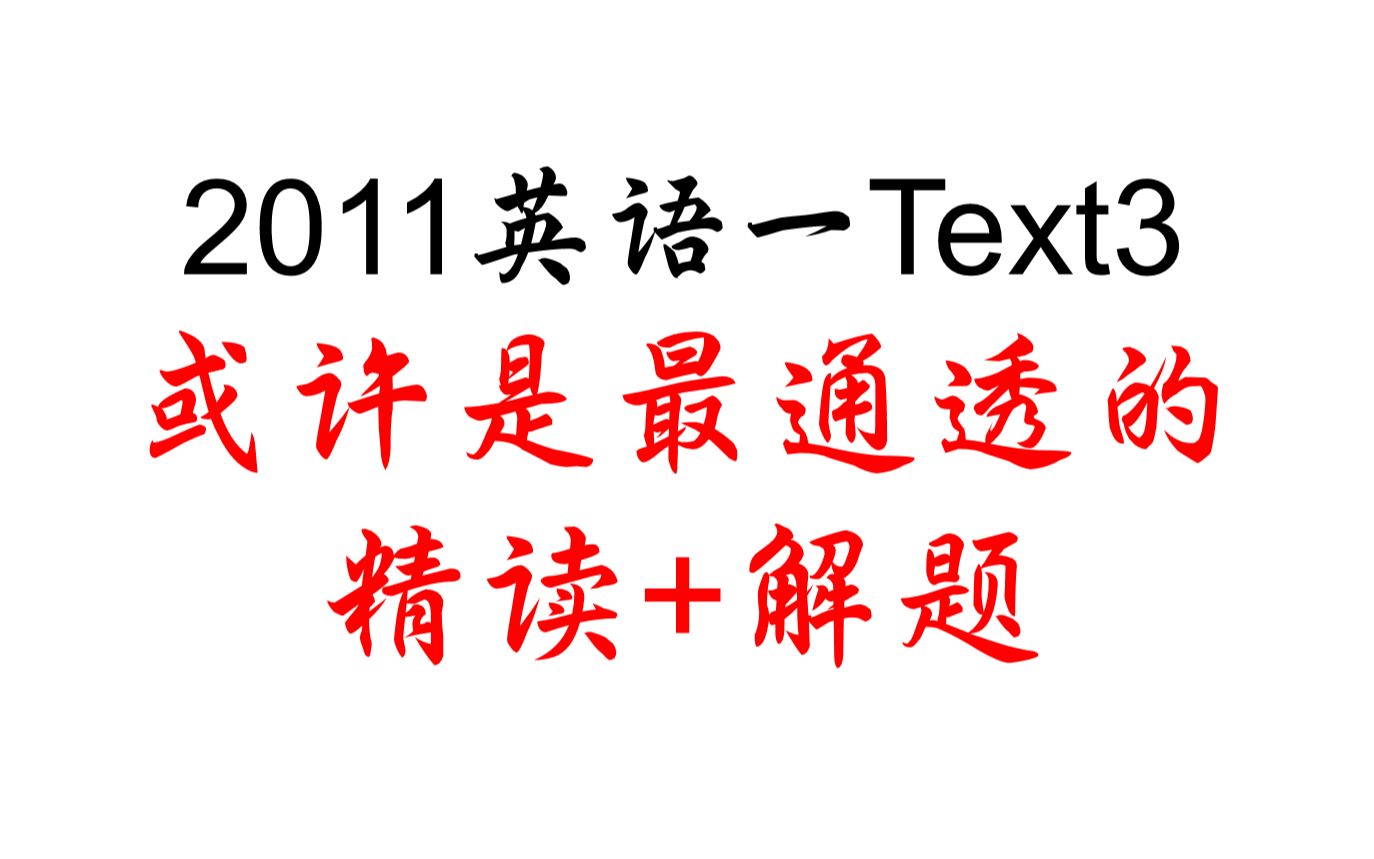 2011英语一Text3(或许是最通透的讲解)哔哩哔哩bilibili