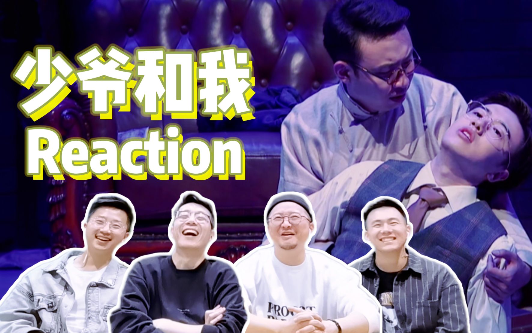 [图]【全网最慢少爷和我Reaction】该来的还是来了 五彩复刻经典片段