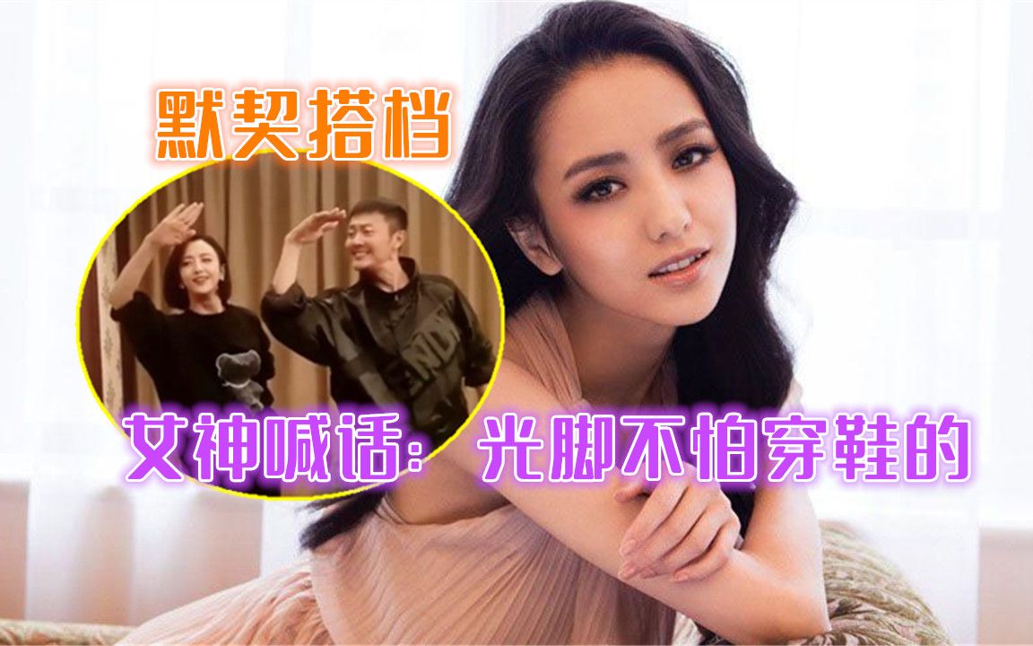 佟丽娅光脚跳蒙古舞和印小天默契搭档女神喊话光脚不怕穿鞋的