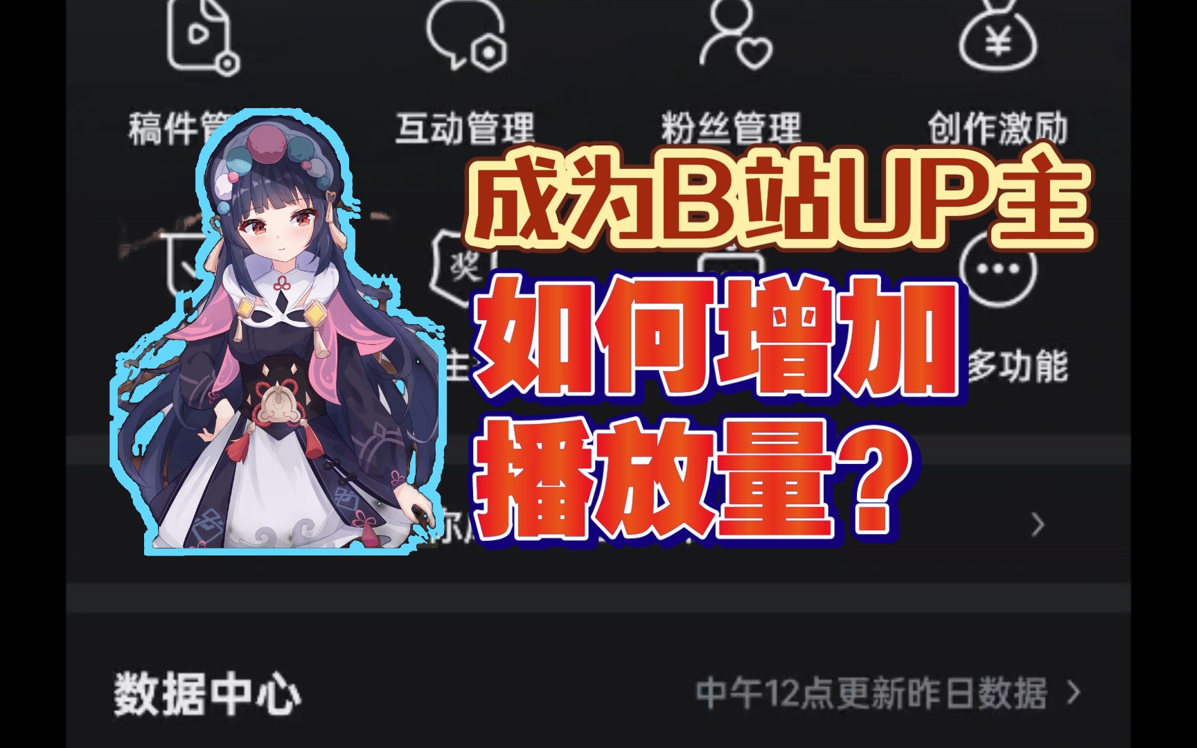 身为B站UP主,如何增加播放量?哔哩哔哩bilibili