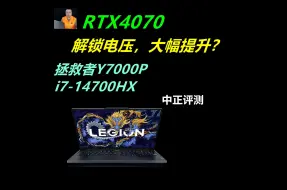 Скачать видео: 中正评测：4070重大提升？Y7000P，i7-14700HX，笔记本电脑推荐2024，装机，笔记本，电脑