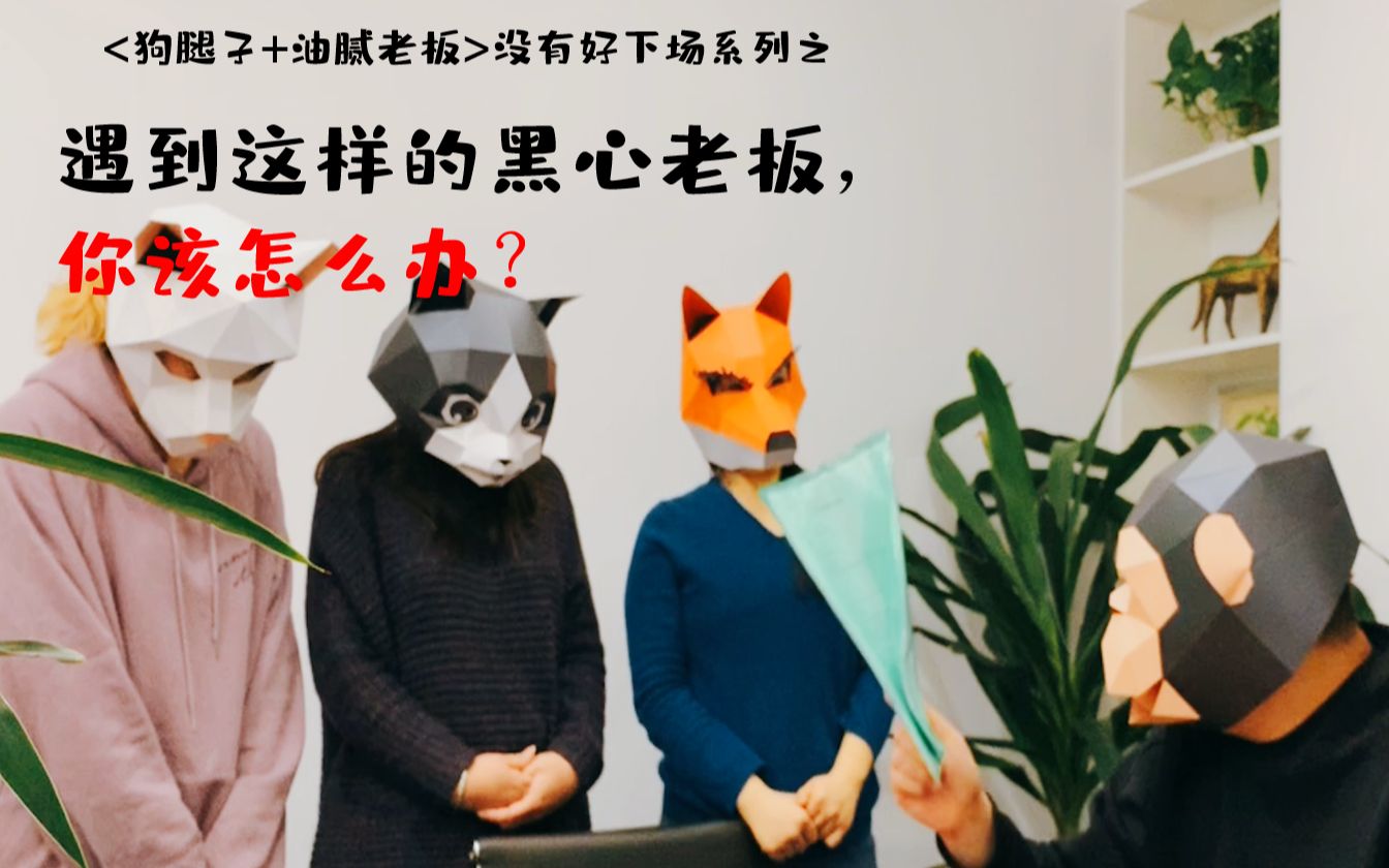 遇到这样的黑心老板,你该怎么办?