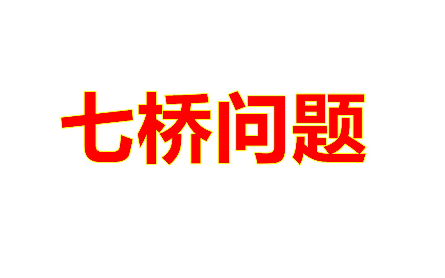 快速判断图形能不能一笔画,著名的七桥问题,窍门在这里哔哩哔哩bilibili