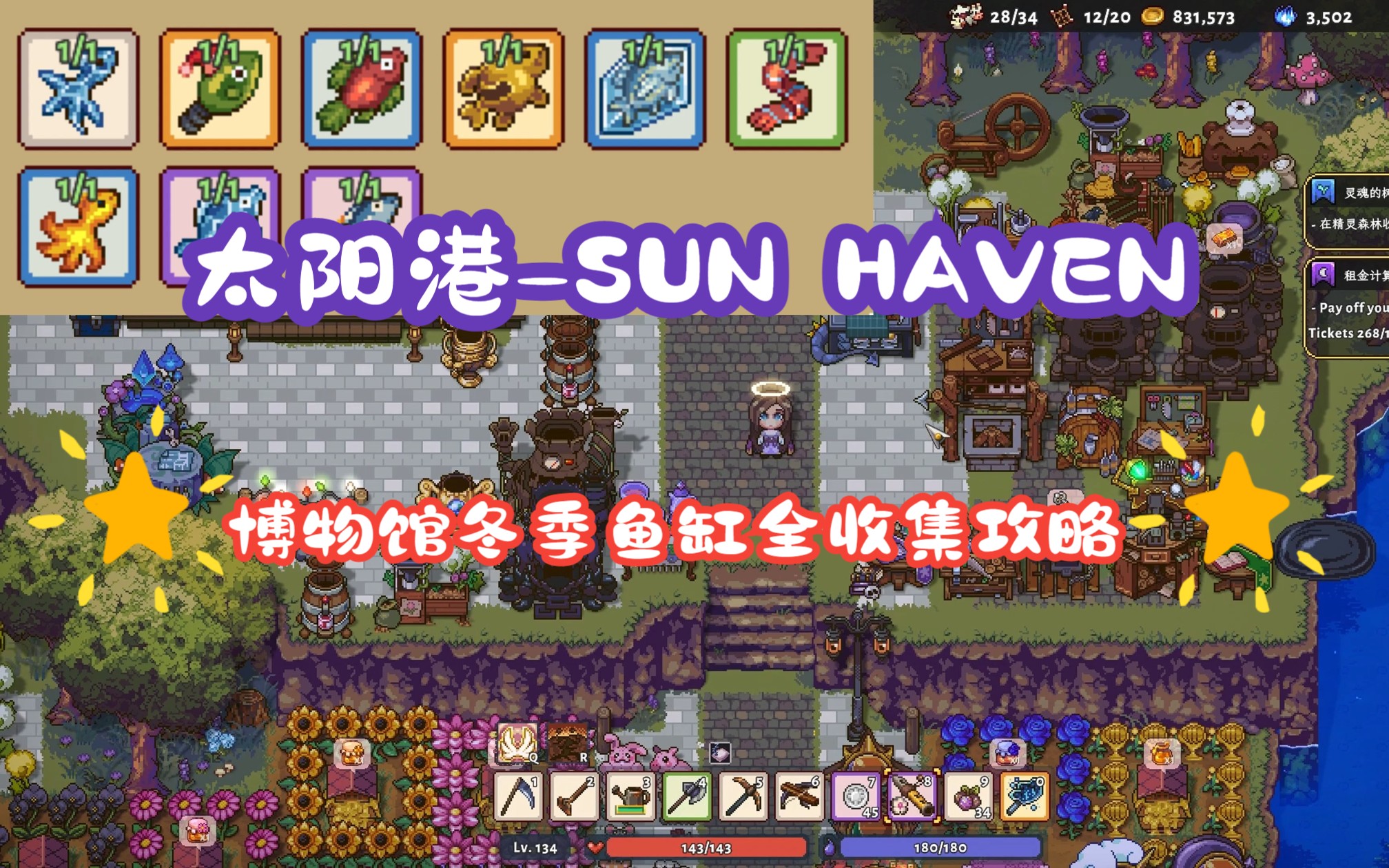 【太阳港sun haven】1.0正式版(博物馆冬季鱼缸)全收集攻略单机游戏热门视频