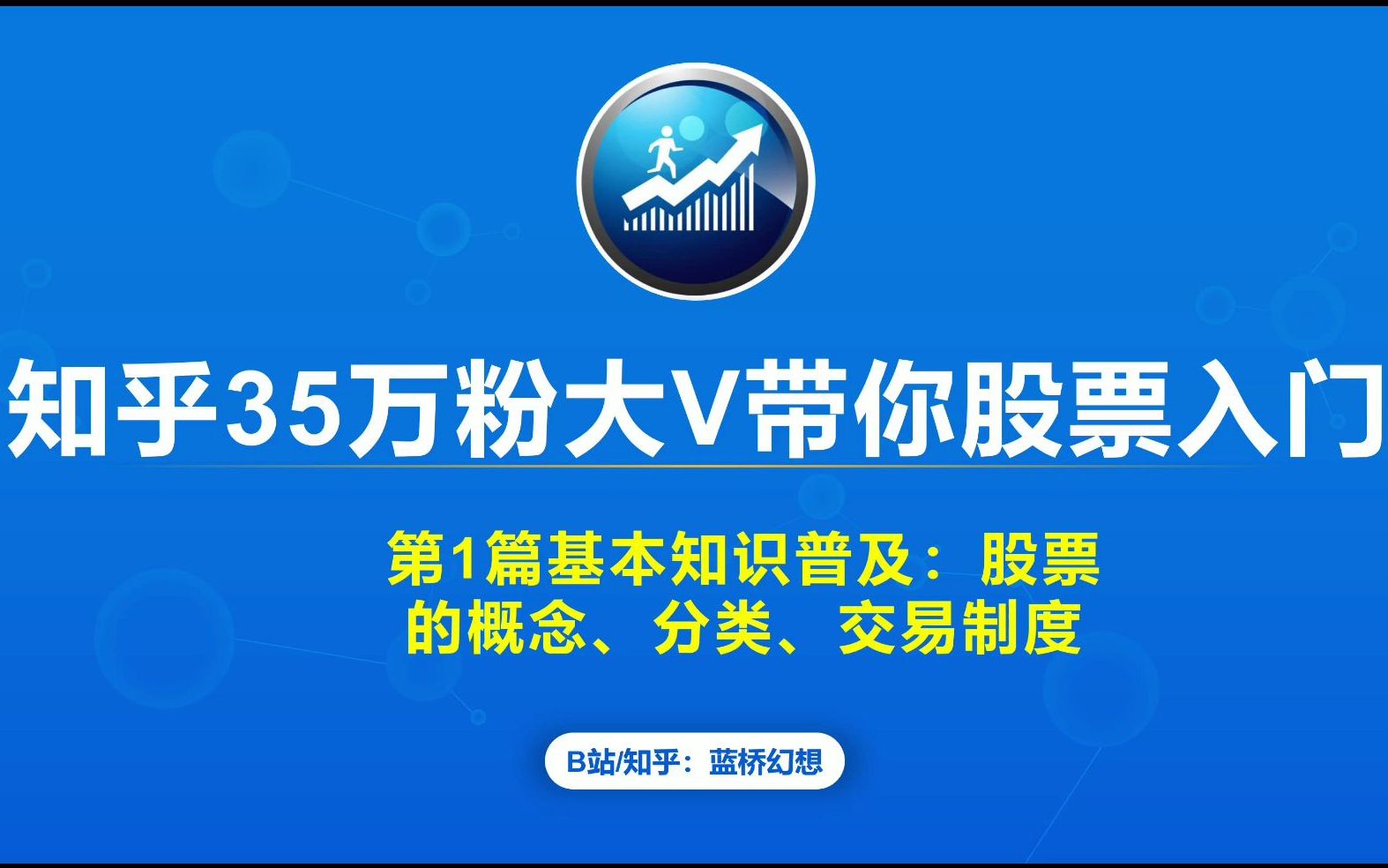 知乎35万粉大V带你股票实战入门第1篇基本知识普及股票的概念、分类、交易制度哔哩哔哩bilibili