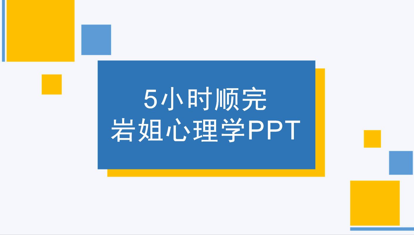 [图]5小时顺完岩姐普通心理学