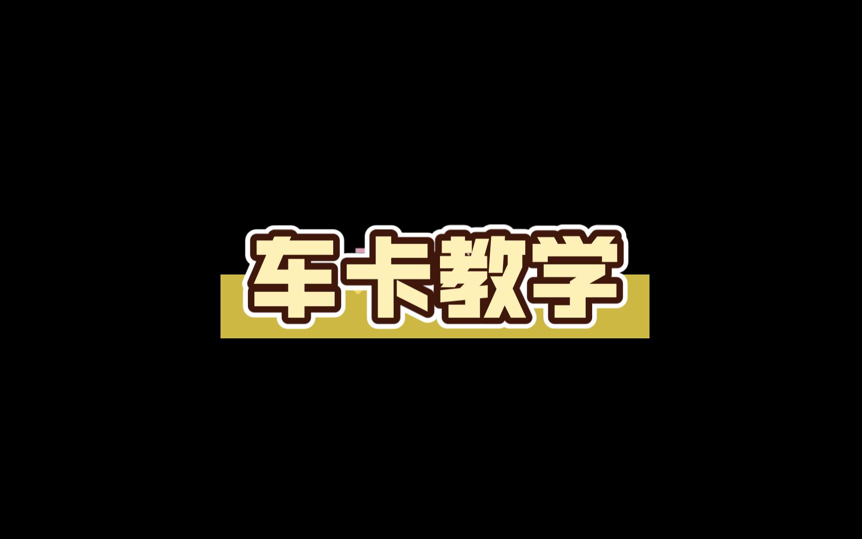 跑团新手教学(车卡)