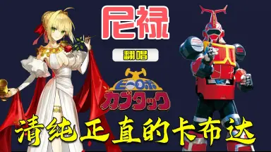 清く正しくカブタック/-哔哩哔哩_Bilibili