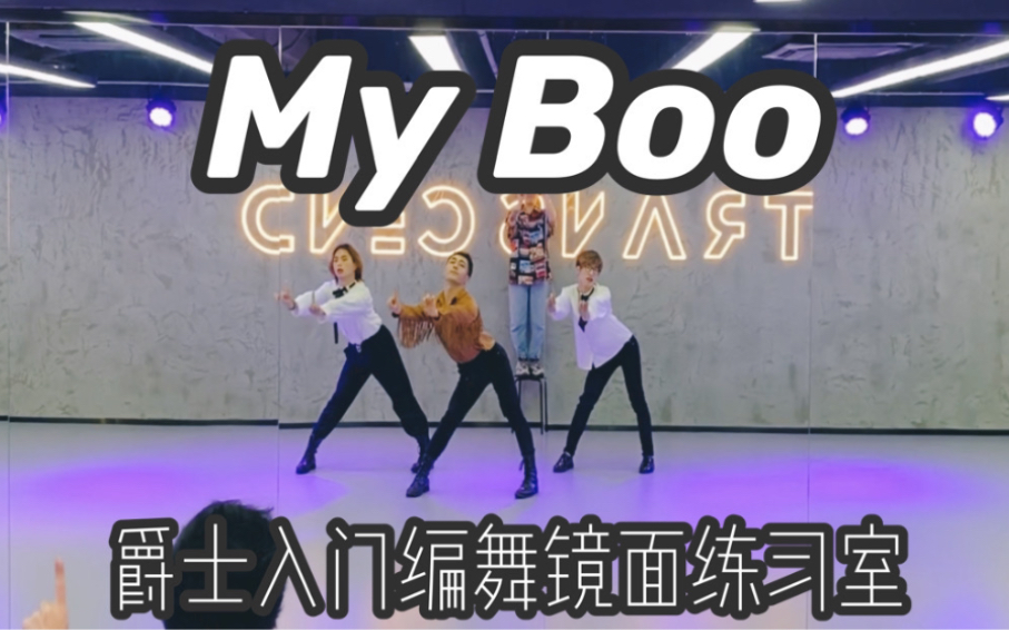 [图]【白小白】爵士入门舞蹈 易烊千玺《My Boo》编舞镜面练习室