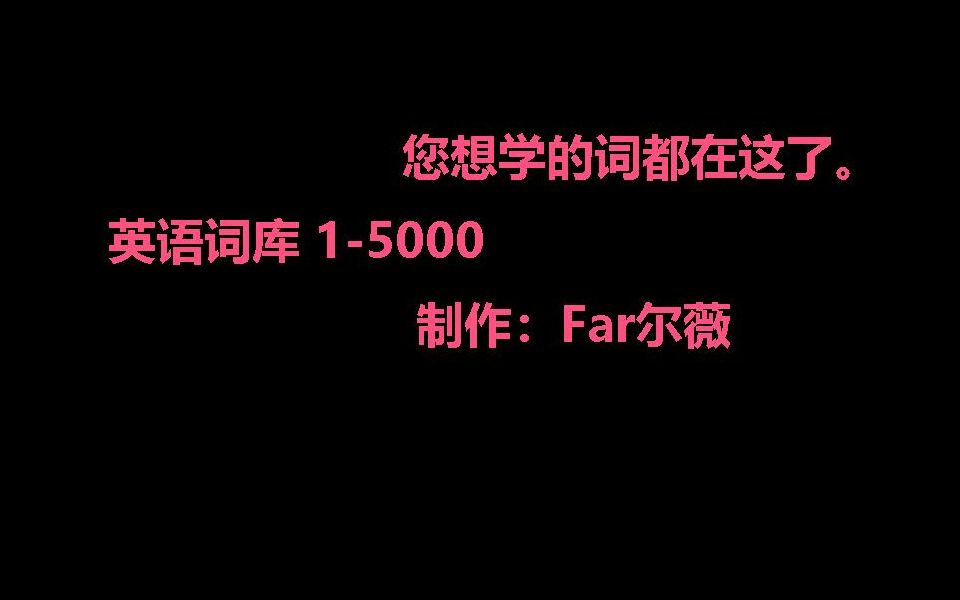 [图]01 万词王终身词库进阶词汇 从小学到四六级、考研、留学 全阶单词本 美音女四声 高效魔性背单词 1-5000