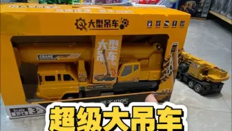 超级大吊车