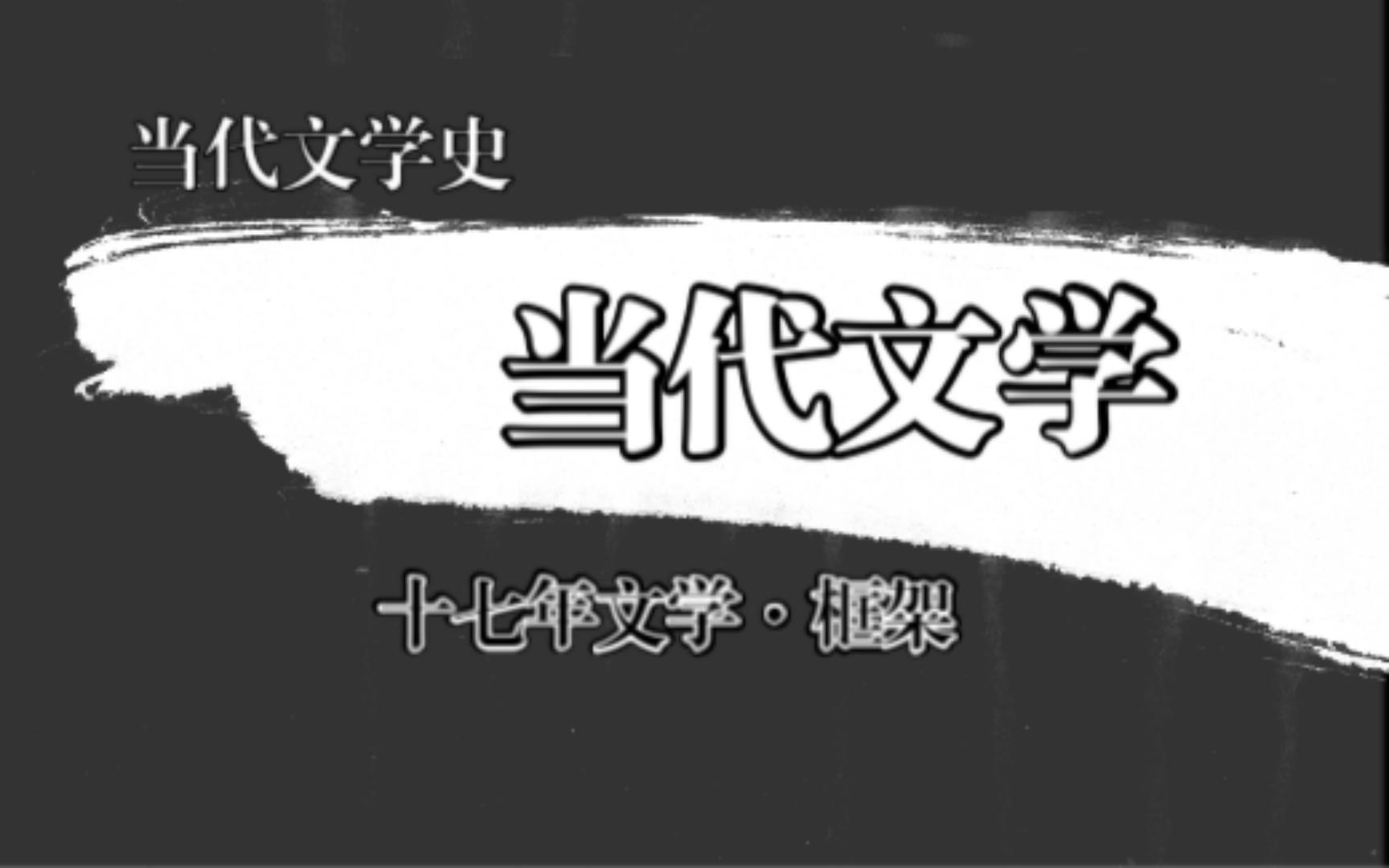 【自用】当代文学史 ⷮŠ十七年文学ⷦᆦž𖥓”哩哔哩bilibili