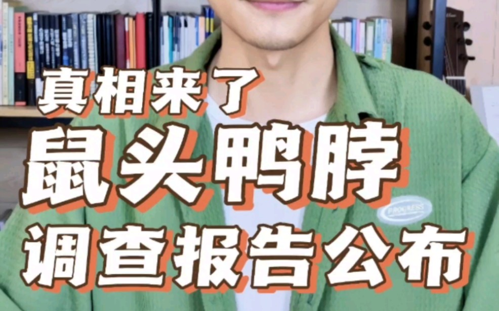 江西发布鼠头鸭脖事件后续调查报告结果,确认异物为鼠头 #热点新闻事件 #江西一高校食堂吃出疑似老鼠头的鸭脖 #通报哔哩哔哩bilibili