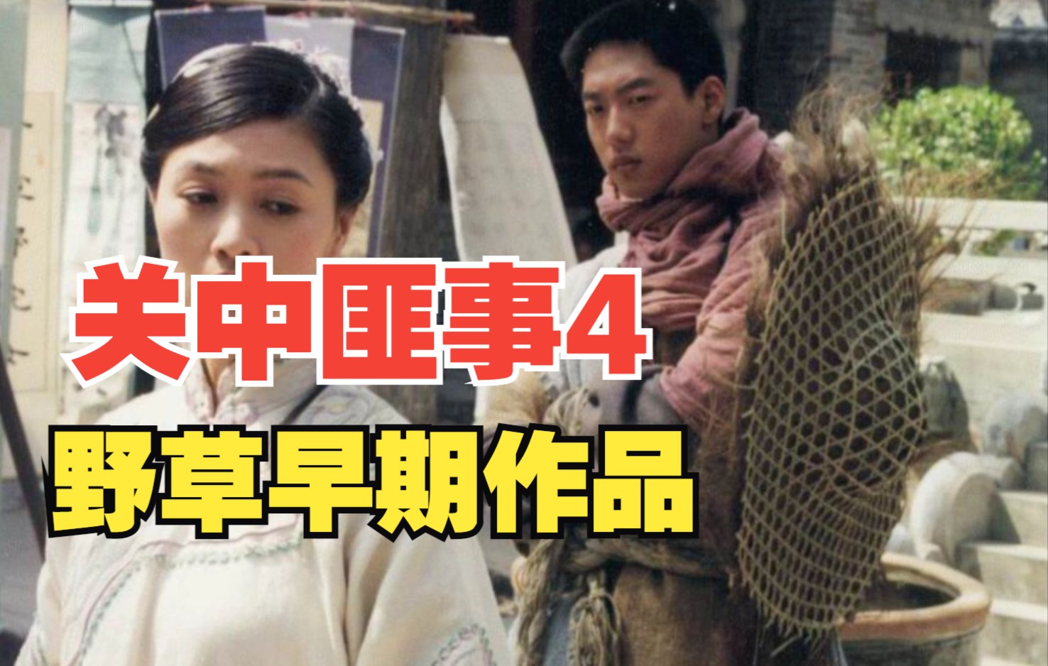 【野草】关中匪事4:男人目睹父母被杀,拎着棒子跟仇人拼命,对方直接