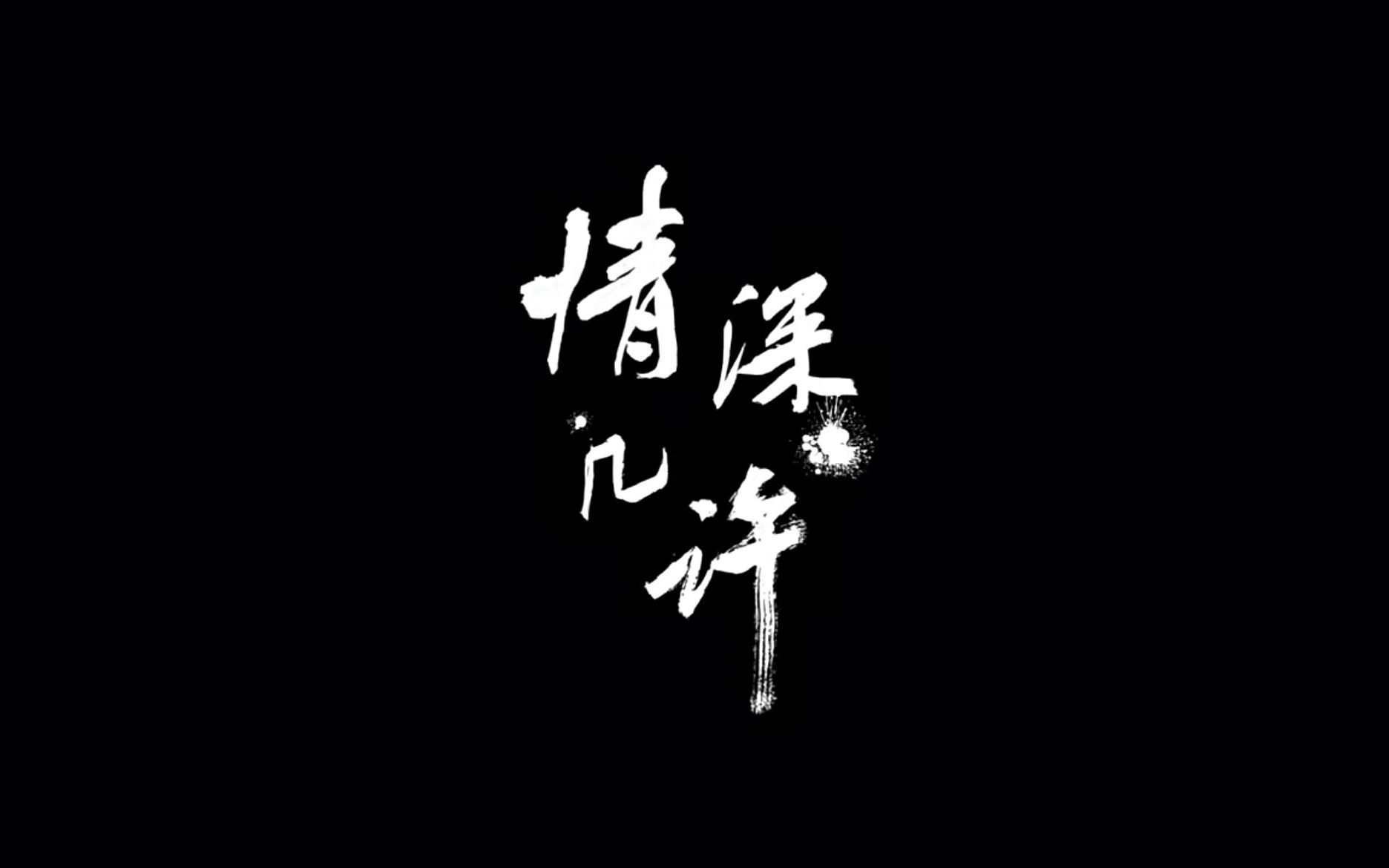 人物访谈《情深几许》——对话青年昆曲艺术家黎安哔哩哔哩bilibili