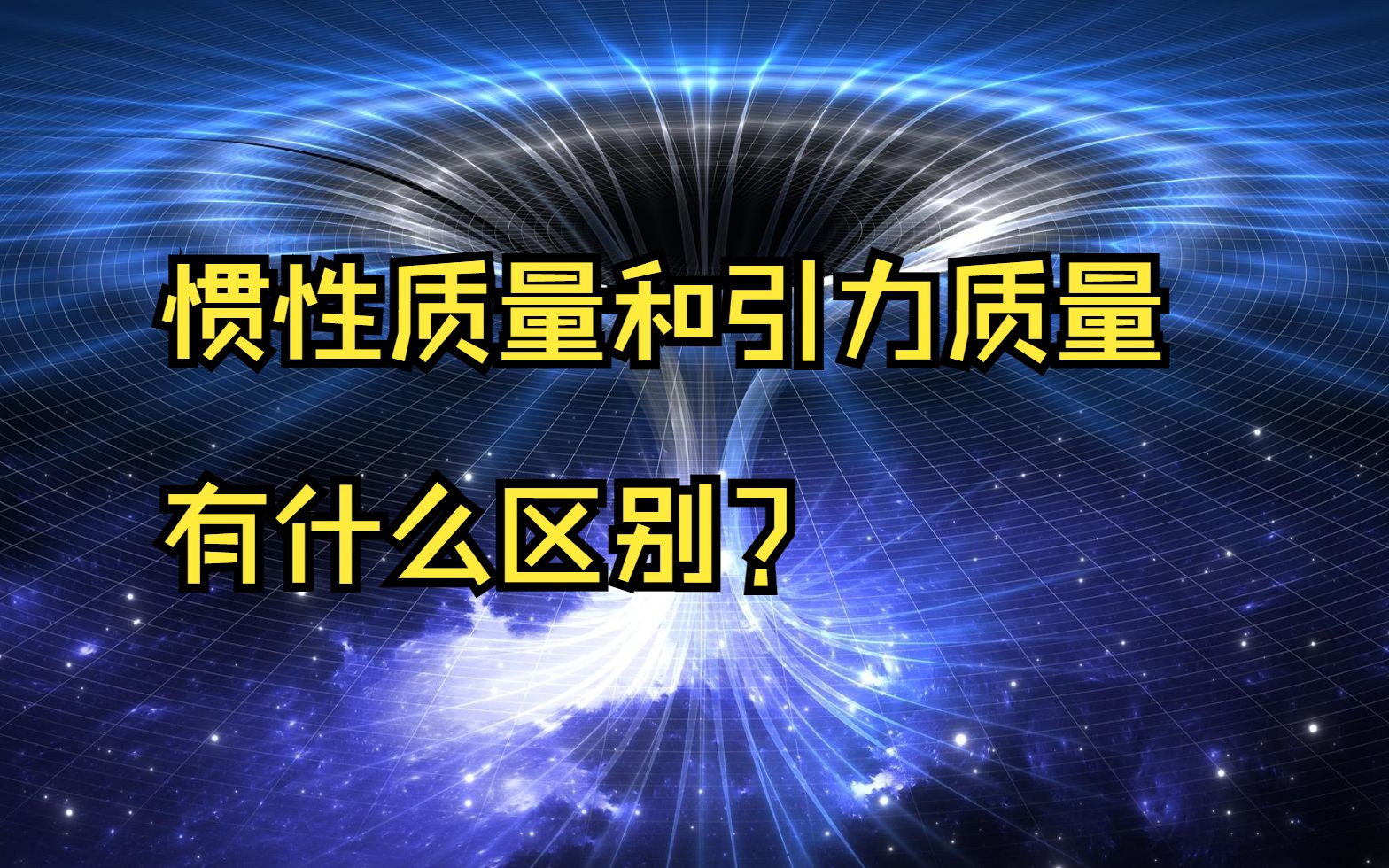 惯性质量和引力质量有什么区别?它们在数值上的相等有什么深层次的原因?哔哩哔哩bilibili