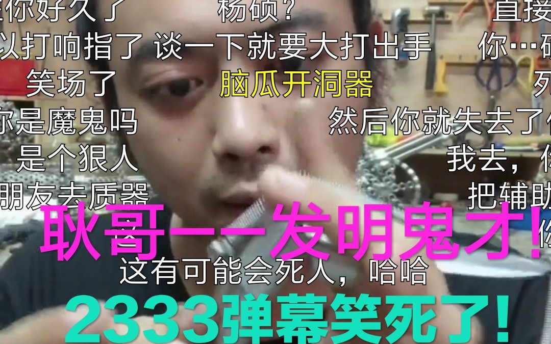 【耿哥——发明鬼才!】hhhh弹幕笑死了!看耿哥的视频,弹幕到底有多欢乐?!你对快乐一无所知!!哔哩哔哩bilibili