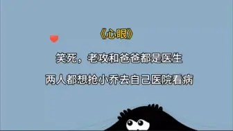 Video herunterladen: 笑死，老攻和爸爸都是医生两人都想抢小乔去自己医院看病