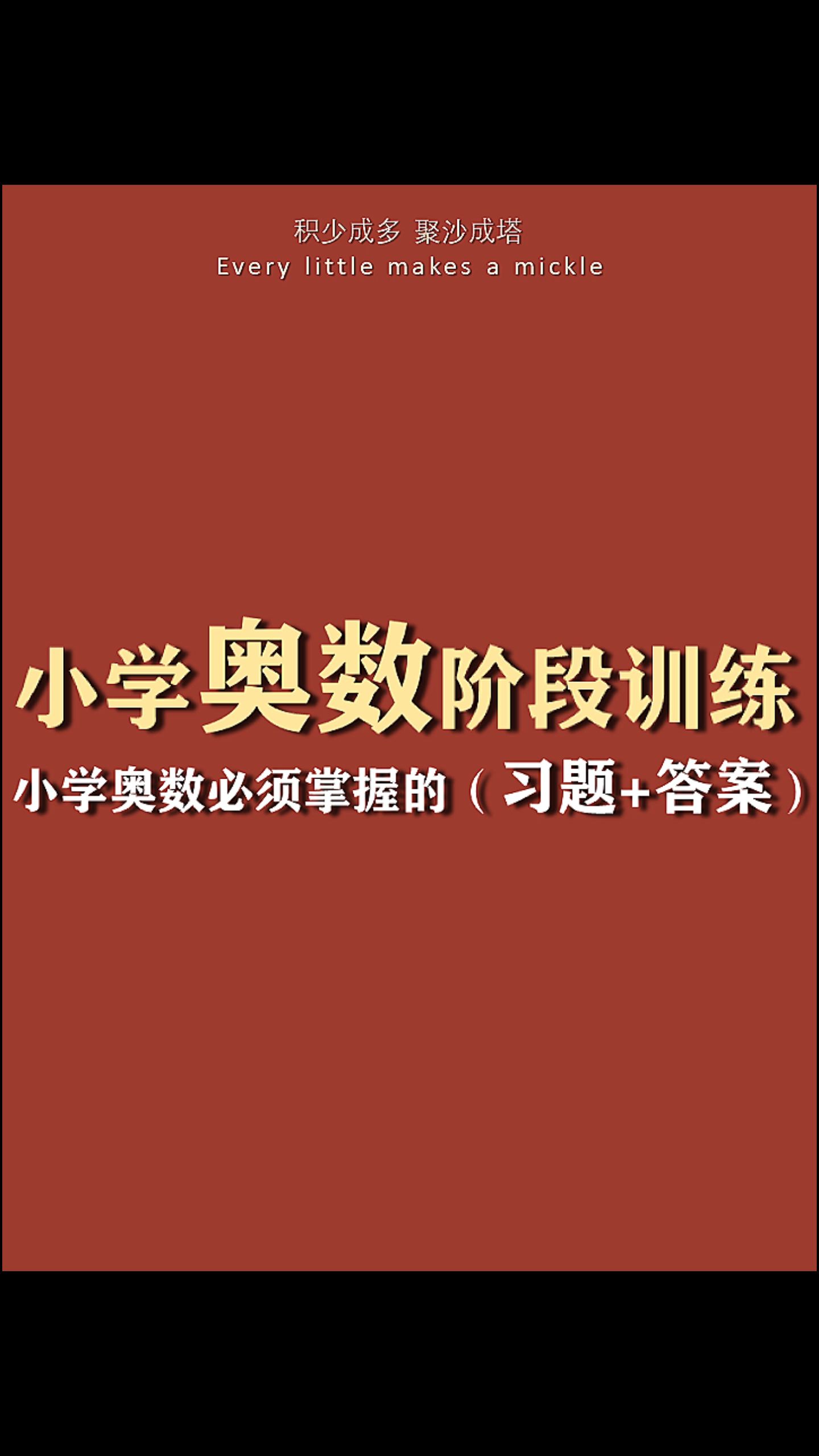 [图]小学奥数阶段训练+小学必须掌握+课重点笔记+最全高频考点+知识点汇总+小学生学习日常+电子版pdf资料+可打印+网课笔记+期末知识点总复习+期末高分满分必备