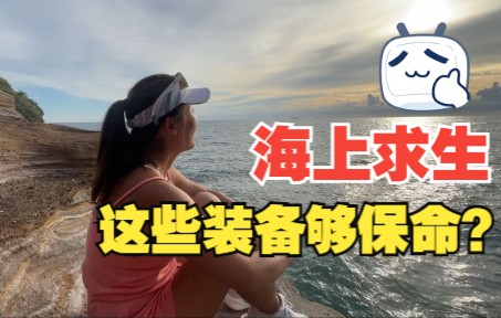 如果把你扔到海上航行一个月,这些东西能保你命吗?哔哩哔哩bilibili