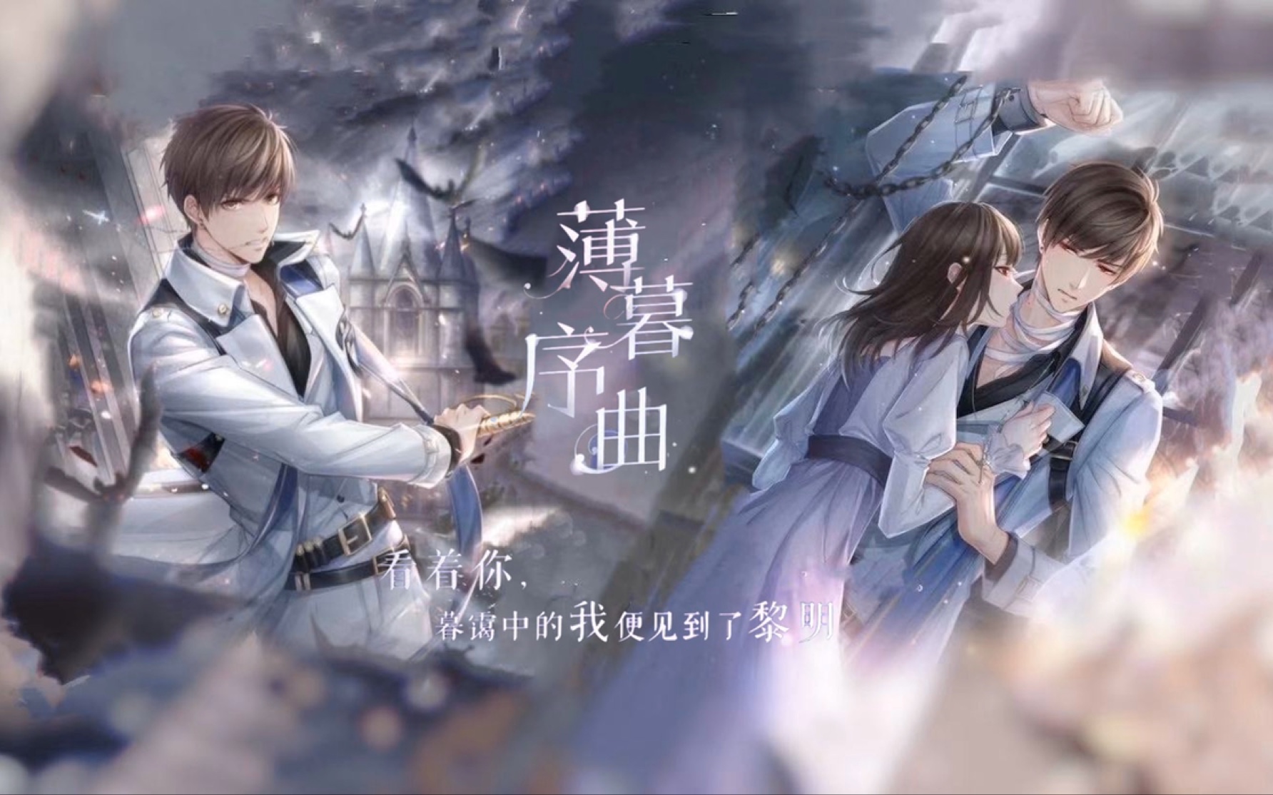 [图]【恋与制作人·暗夜咏叹·白起篇】薄暮序曲配套内容(荒城之约+电话)全收录