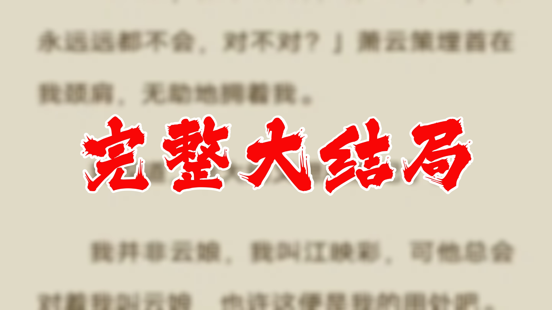 离婚冷她三年后霍总膝盖跪穿了 98全集 大结局 未删减完整版哔哩哔哩bilibili