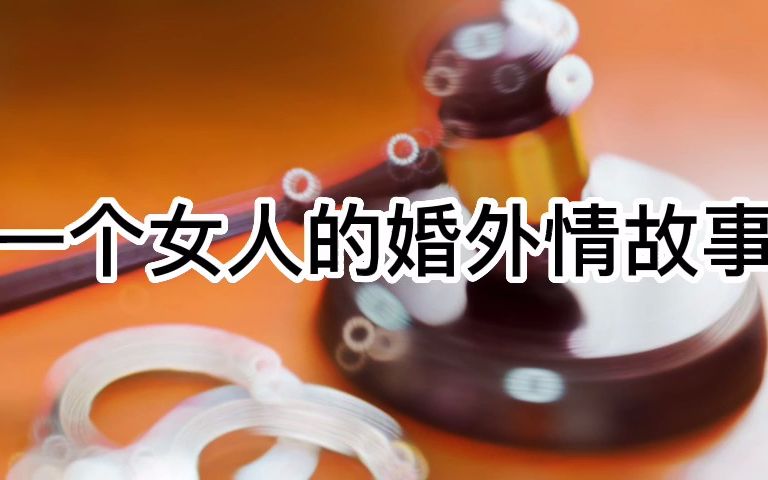 大案要案侦破纪实 一个女人的婚外情故事哔哩哔哩bilibili