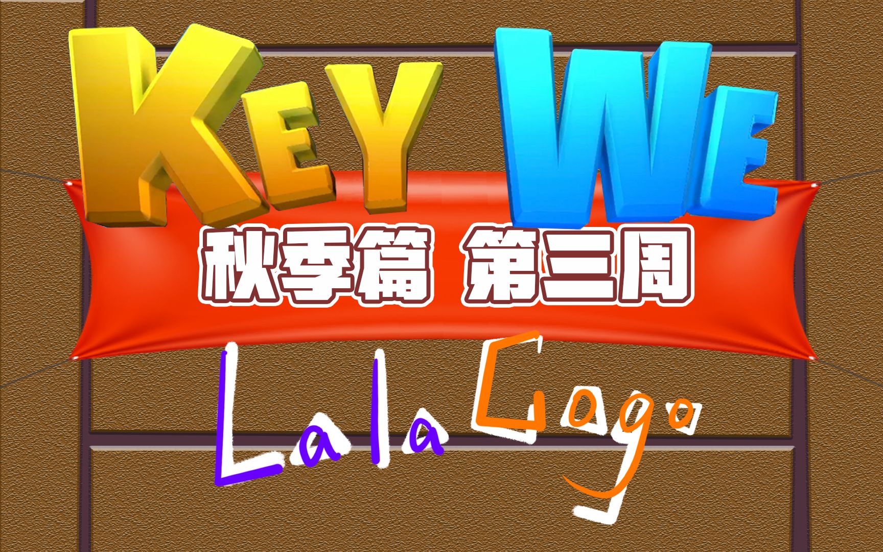 [图]【拉勾丨游戏】《关键奇异鸟：KEY WE》秋季篇-第三周丨果然还是万圣节元素更好玩~