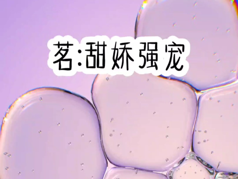 茗:甜娇强宠#病娇#窒息的爱哔哩哔哩bilibili