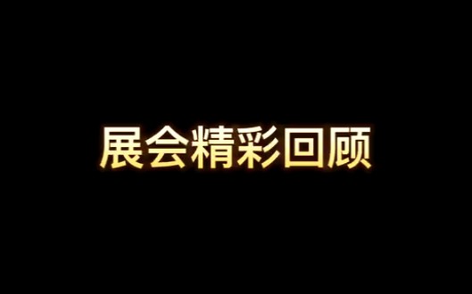 第80届教育装备展示会|教室护眼灯/平板电脑充电柜哔哩哔哩bilibili