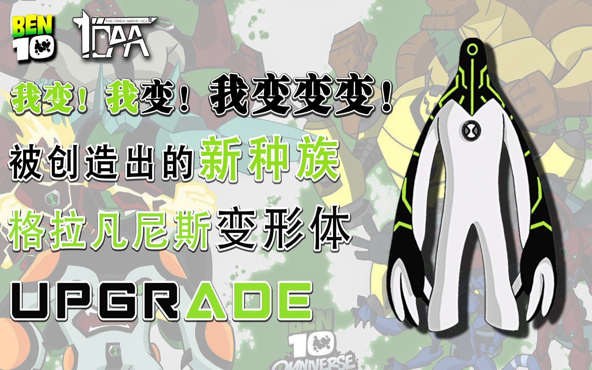 [图]【Ben10】我变！我变！我变变变！被创造出的新种族：格拉凡尼斯变形体（变形怪）