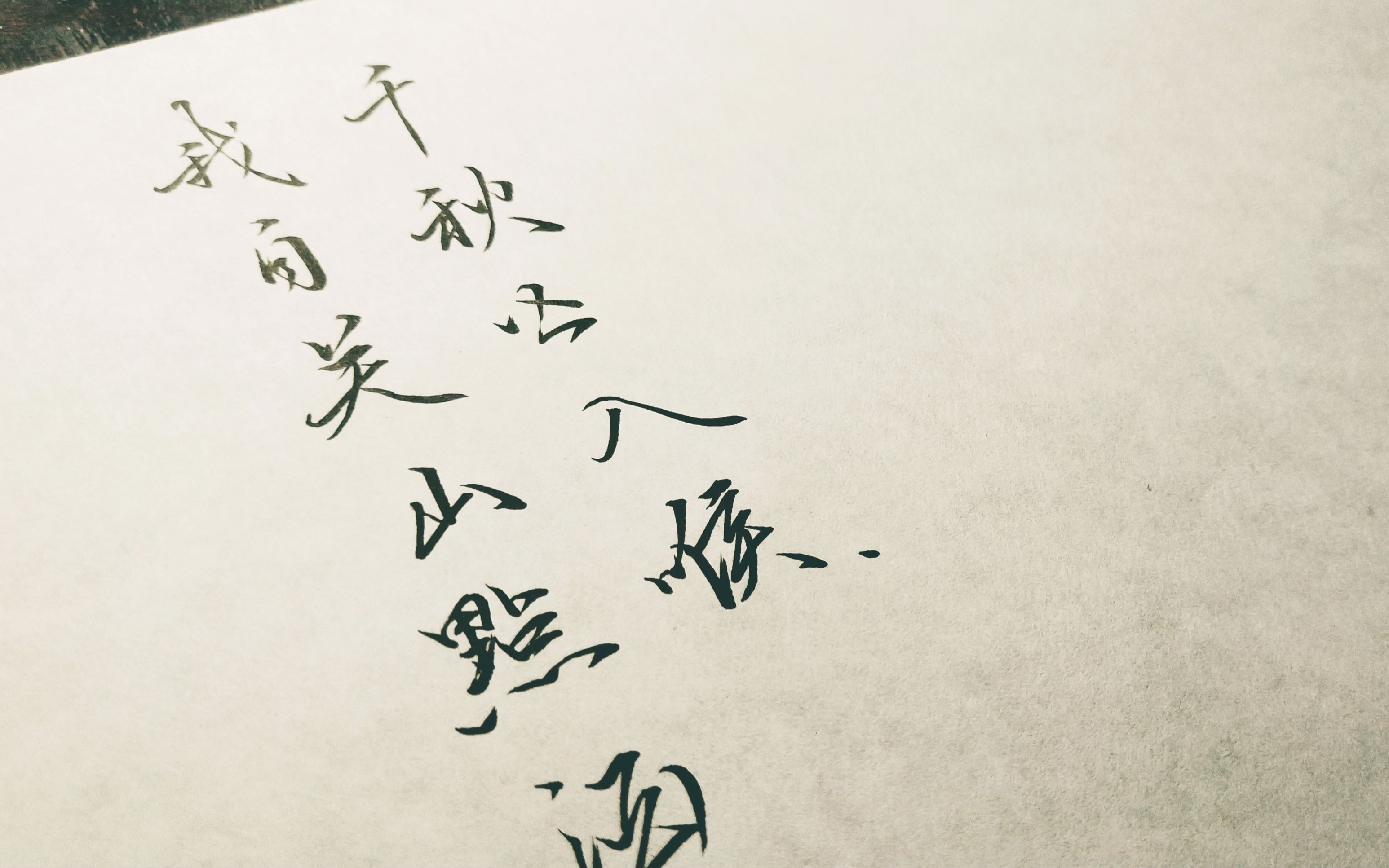 我自关山点酒 千秋皆入喉