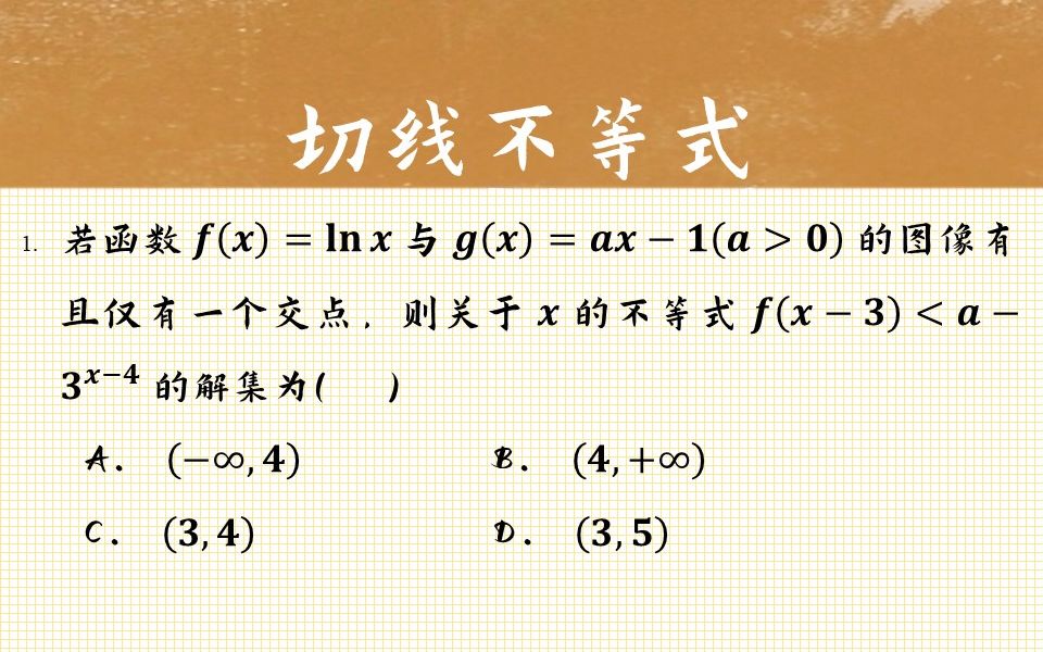 【每日一题】简单的切线不等式和解不等式哔哩哔哩bilibili